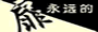 永远的扉